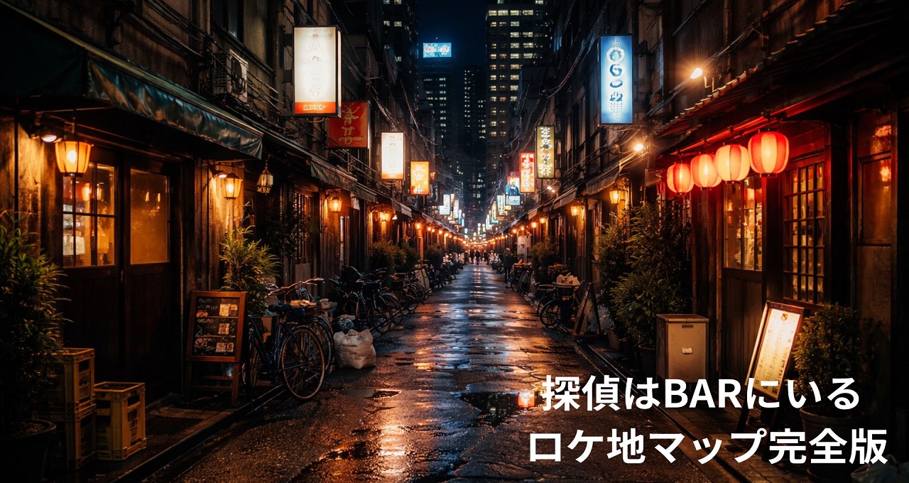 探偵はBARにいる ロケ地マップ完全版｜すすきの徒歩ルート付き
