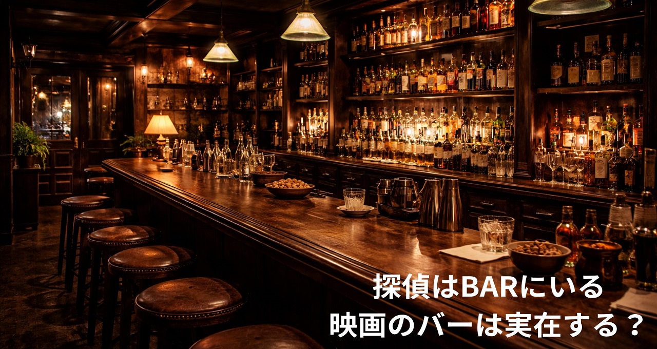探偵はBARにいる｜映画のバーは実在する？聖地巡礼で訪ねたい札幌のロケ地・モデル店