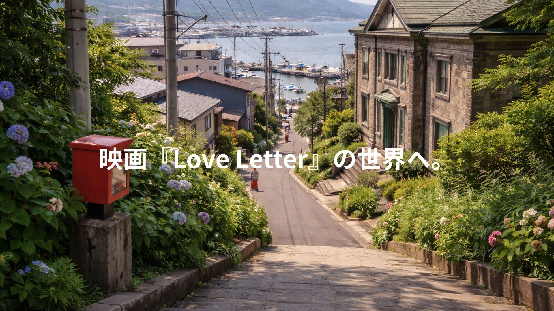 映画『Love Letter』の世界へ。小樽で巡る初恋の記憶と聖地巡礼ガイド