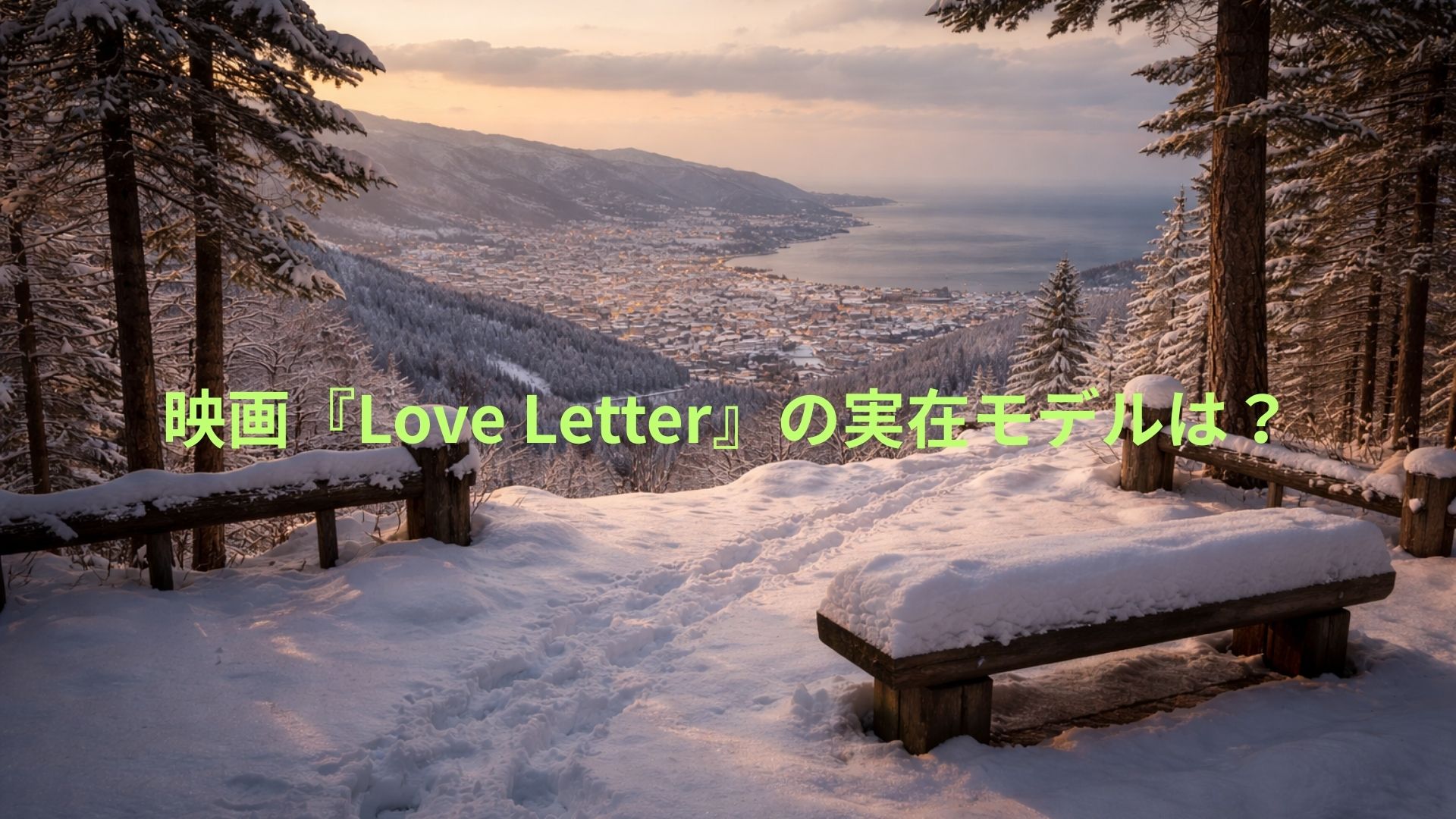 映画『Love Letter』の実在モデルは？色褪せない舞台・小樽のロケ地を深く考察