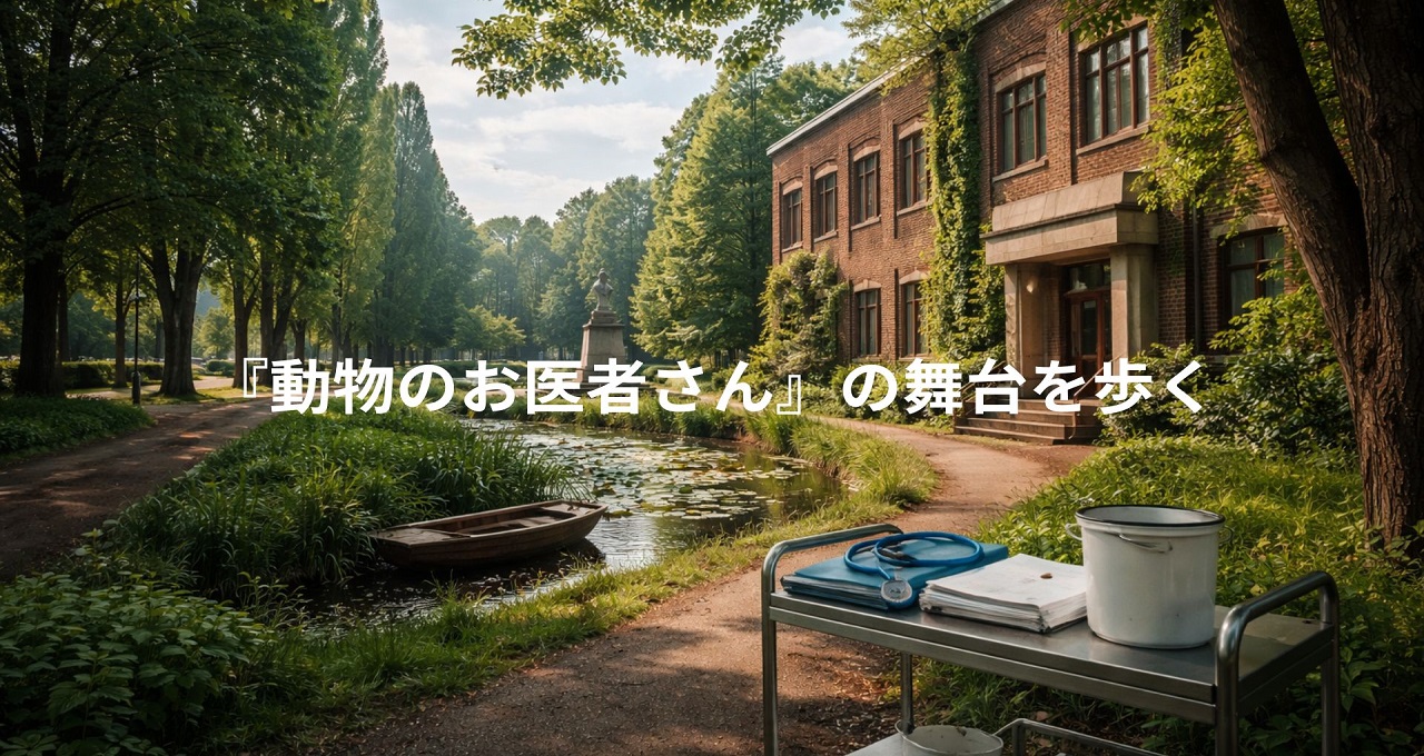 『動物のお医者さん』の舞台を歩く｜北海道大学ロケ地マップと聖地巡礼ガイド