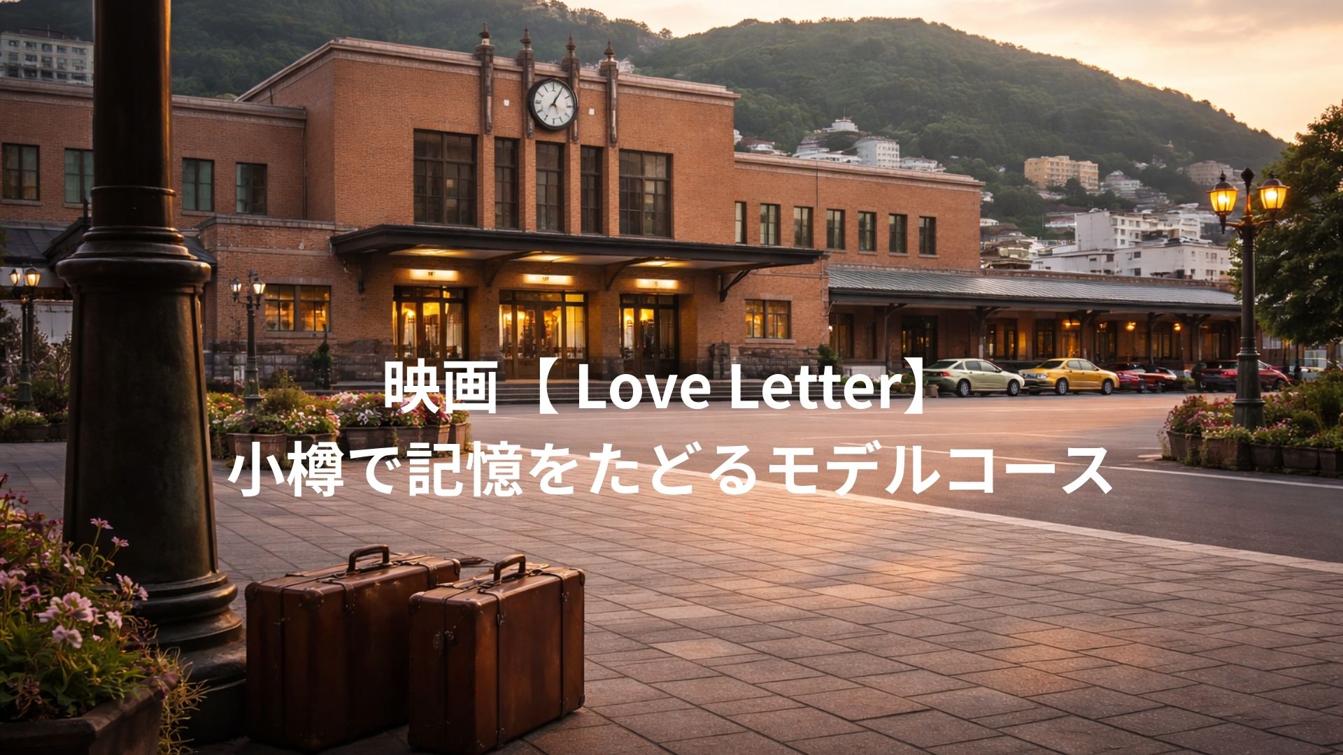 映画『Love Letter』の世界に浸る小樽1日モデルコース