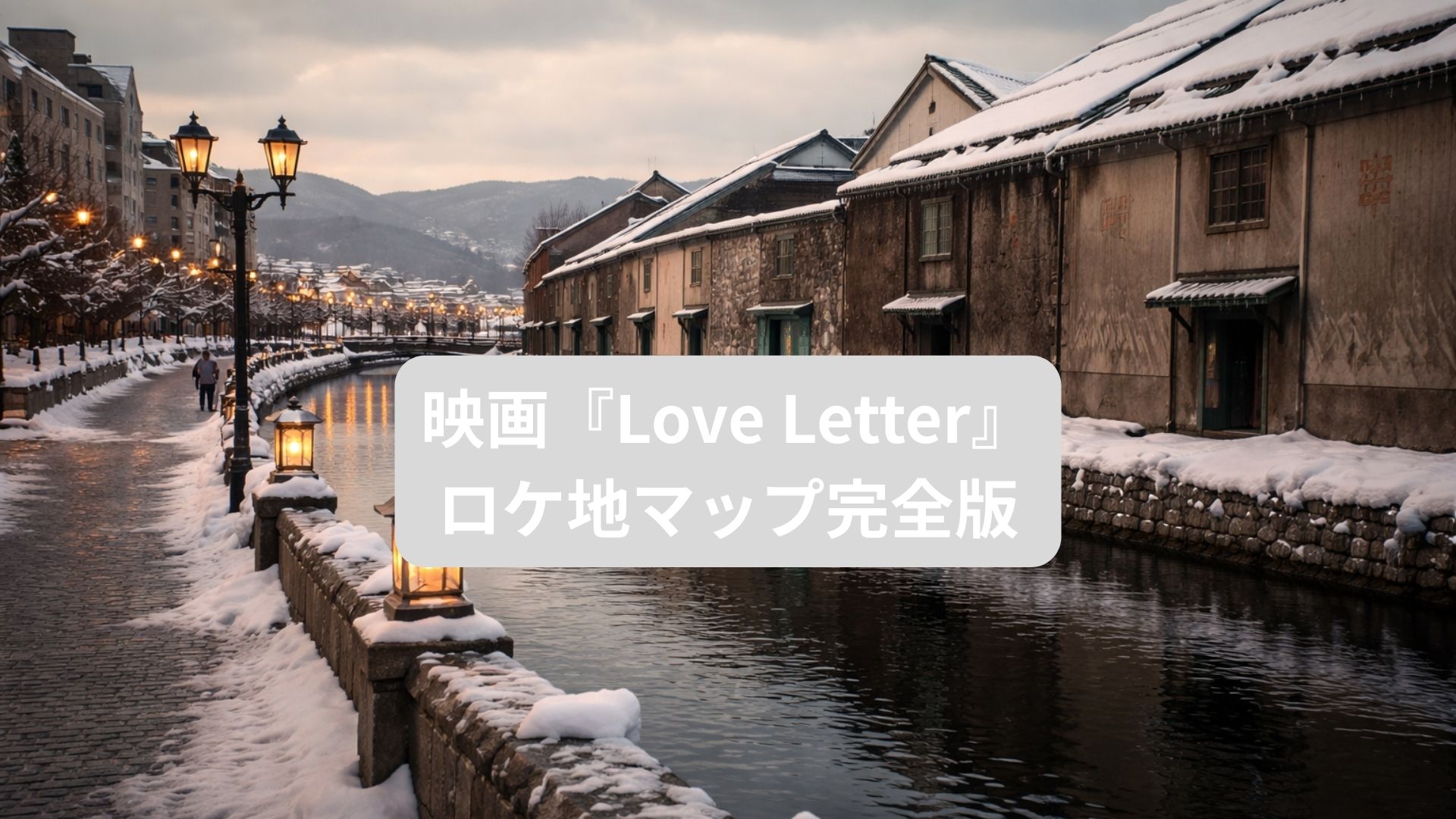 映画『Love Letter』ロケ地マップ完全版！小樽の聖地を巡る旅