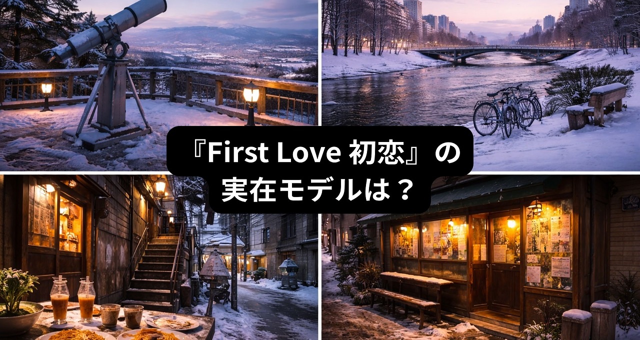 『First Love 初恋』の実在モデルは？ロケ地と物語に隠された意味を考察