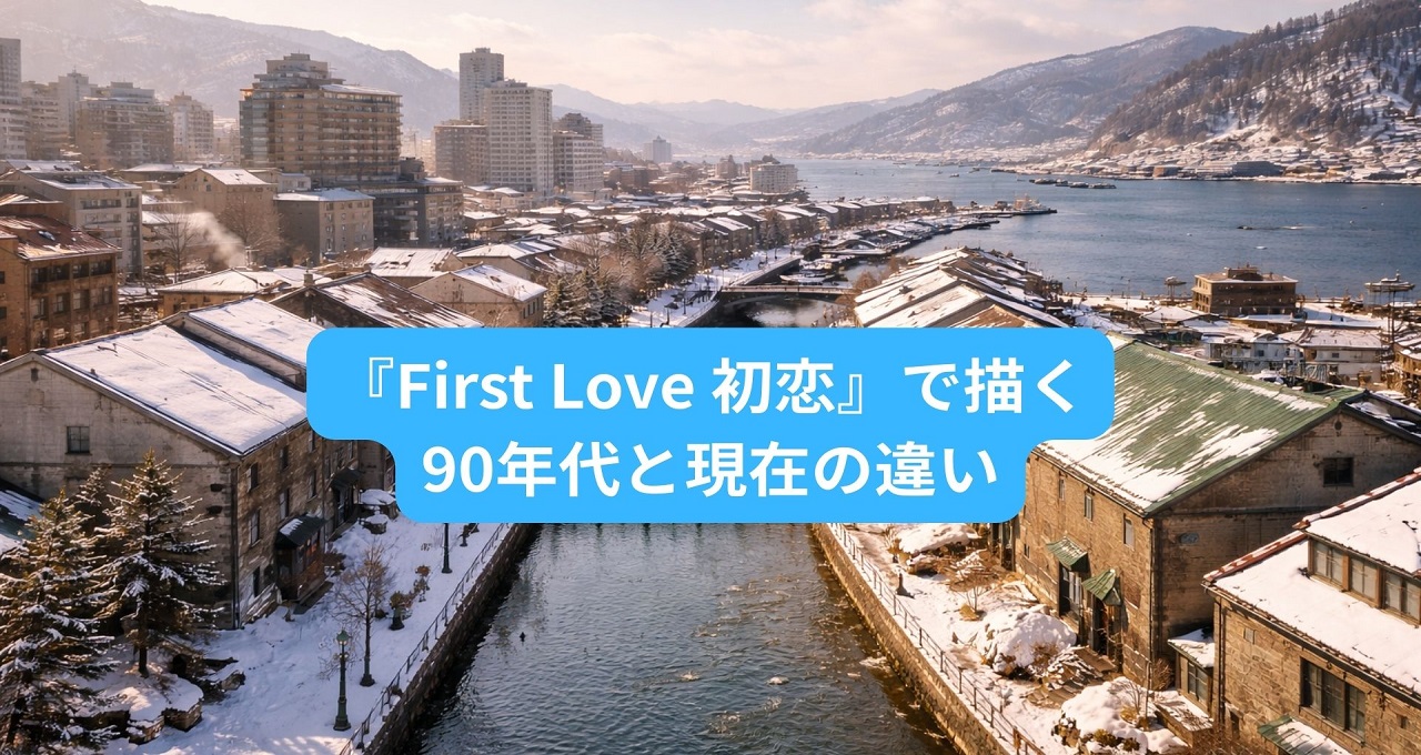 『First Love 初恋』映画のようなスケールで描く90年代と現在の違い