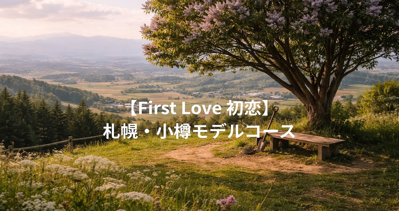 【First Love 初恋】札幌・小樽を巡る1日モデルコース｜ロケ地で感じるドラマの世界観