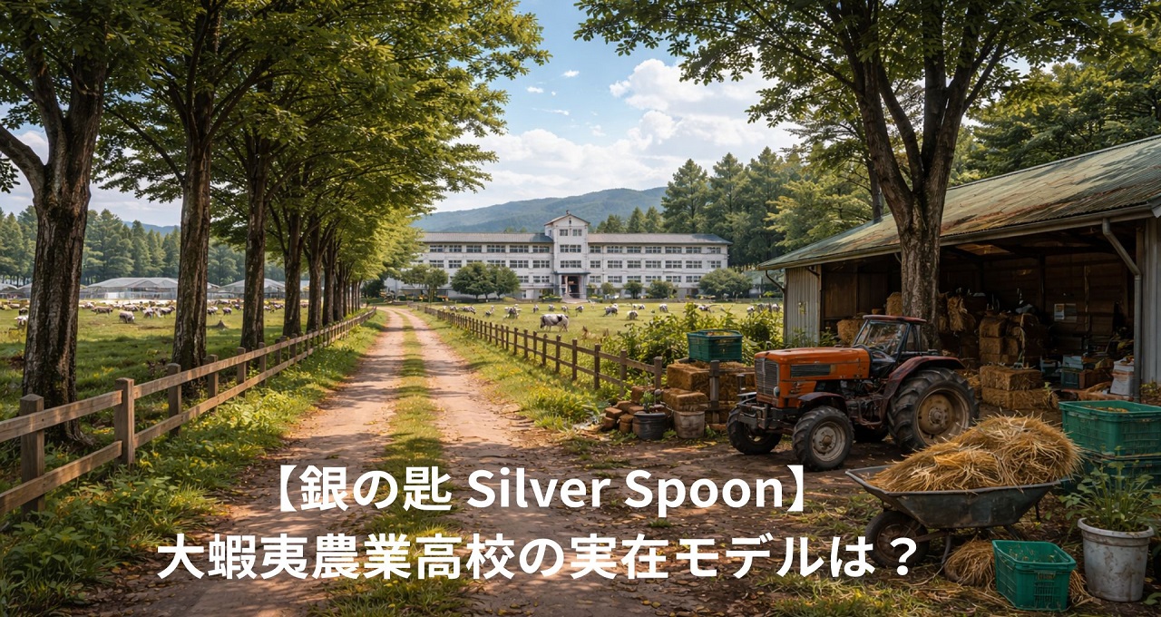 【銀の匙 Silver Spoon】大蝦夷農業高校の実在モデルは？舞台・帯広の聖地考察