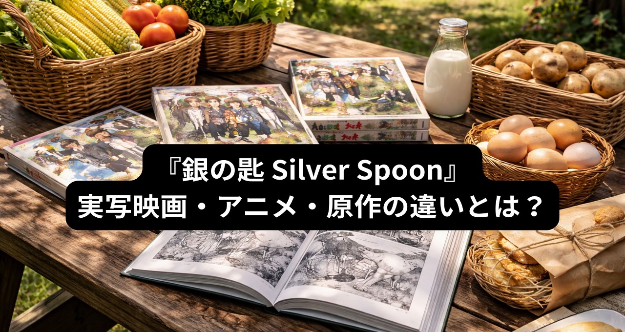 『銀の匙 Silver Spoon』実写映画・アニメ・原作の違いとは？それぞれの魅力と「その後」の物語