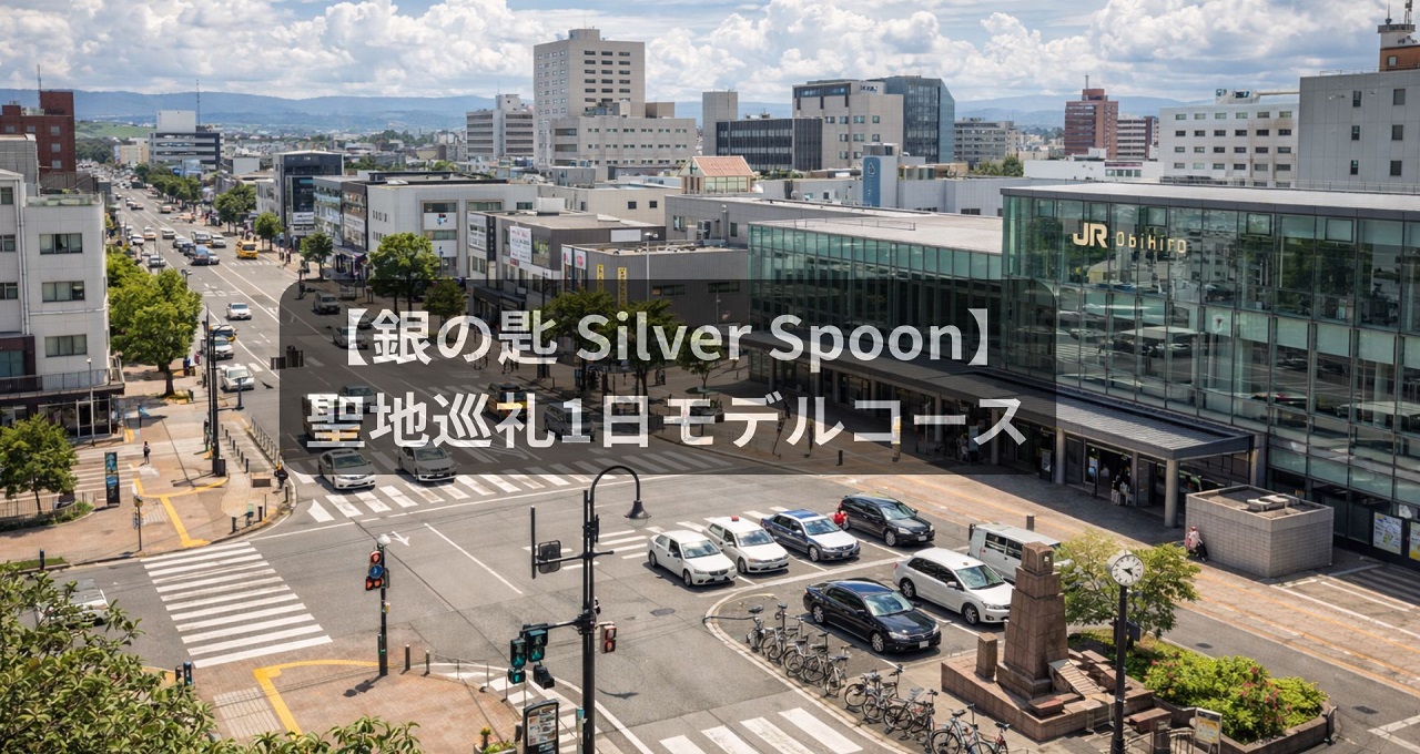 【銀の匙 Silver Spoon】帯広で感じる青春！聖地巡礼1日モデルコース