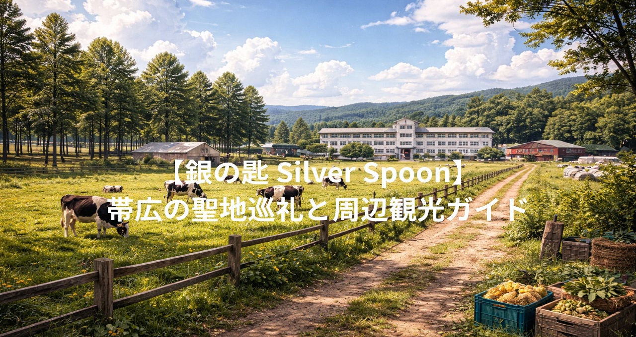 【銀の匙 Silver Spoon】帯広の聖地巡礼と周辺観光ガイド