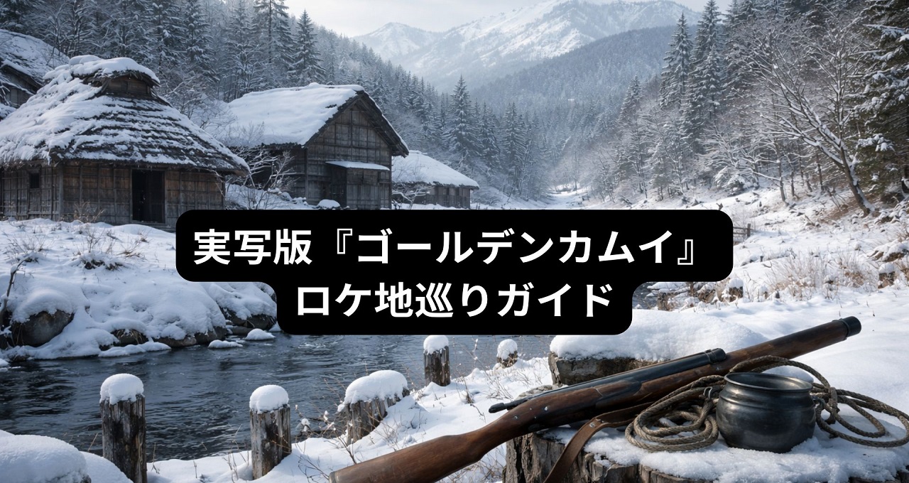 実写版『ゴールデンカムイ』の息吹を感じるロケ地巡りガイド