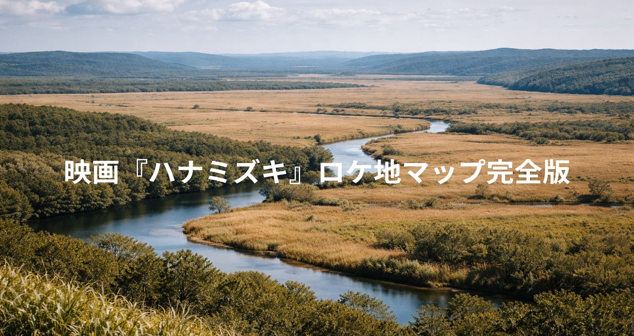映画『ハナミズキ』ロケ地マップ完全版！北海道・道東から海外まで聖地を巡る旅