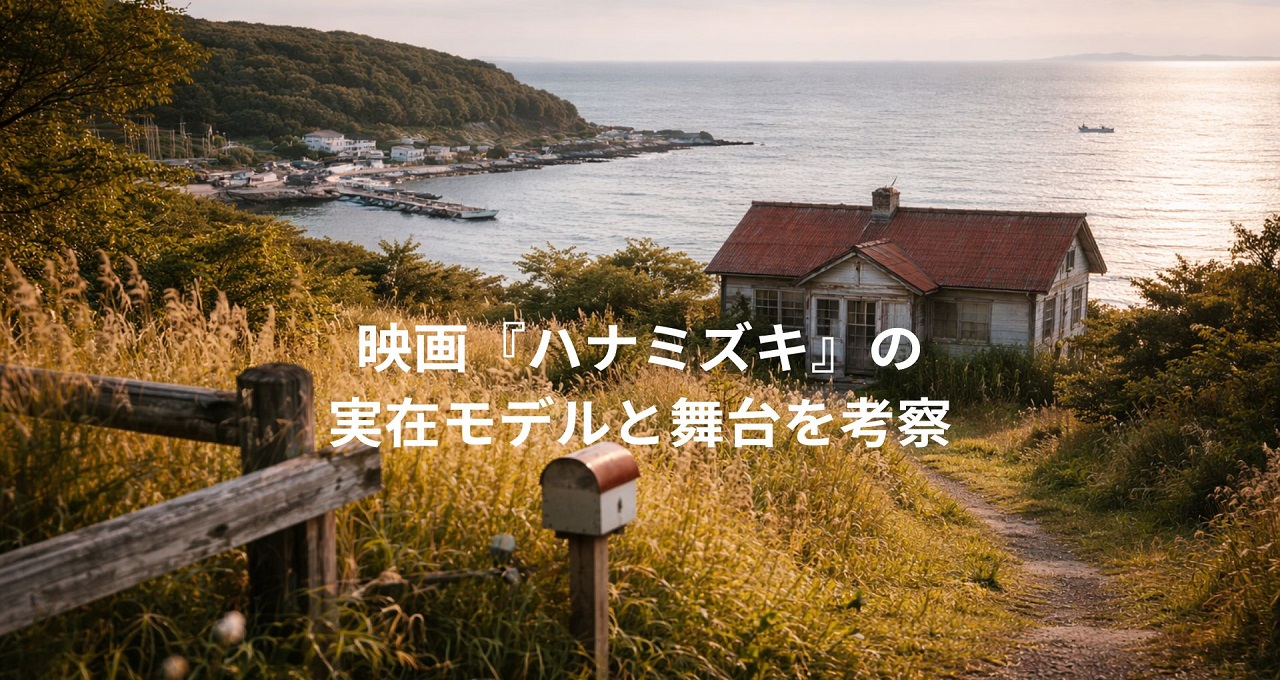 映画『ハナミズキ』の実在モデルと舞台を考察！ロケ地・北海道からニューヨークまで