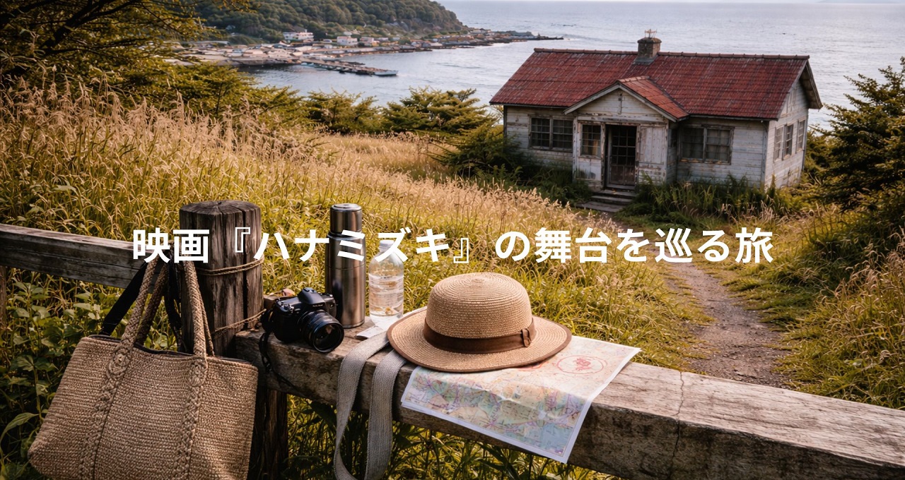 映画『ハナミズキ』の舞台を巡る旅。道東・釧路エリアの聖地巡礼と周辺観光