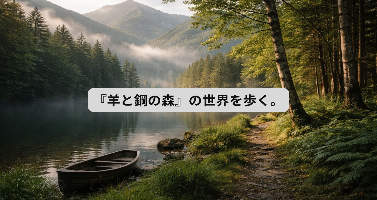 『羊と鋼の森』の世界を歩く。旭川と近郊を静かに巡る1日モデルコース