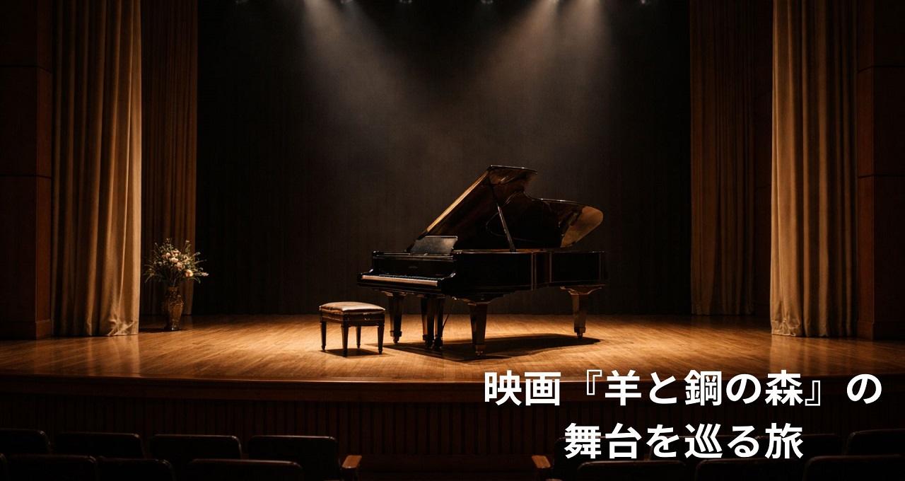 映画『羊と鋼の森』の舞台を巡る旅｜北海道・旭川と東川のロケ地＆音楽スポットガイド