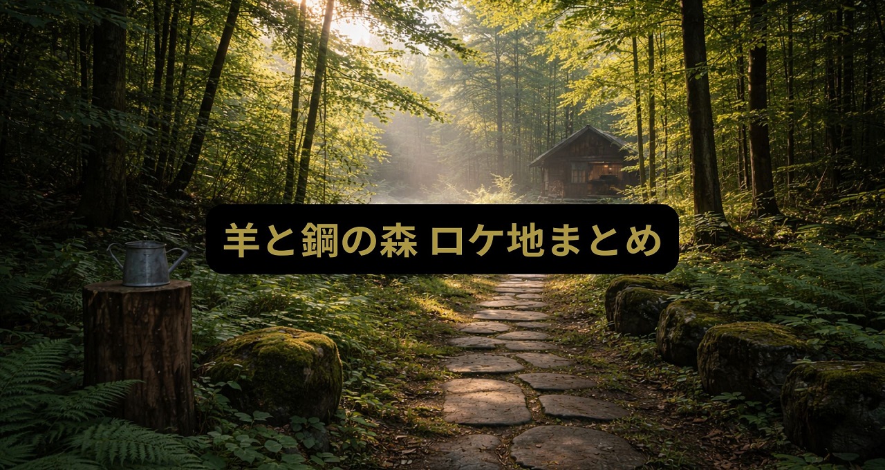 羊と鋼の森 ロケ地まとめ｜旭川・東川で辿る“森の匂い”の聖地巡礼ガイド【全6記事】