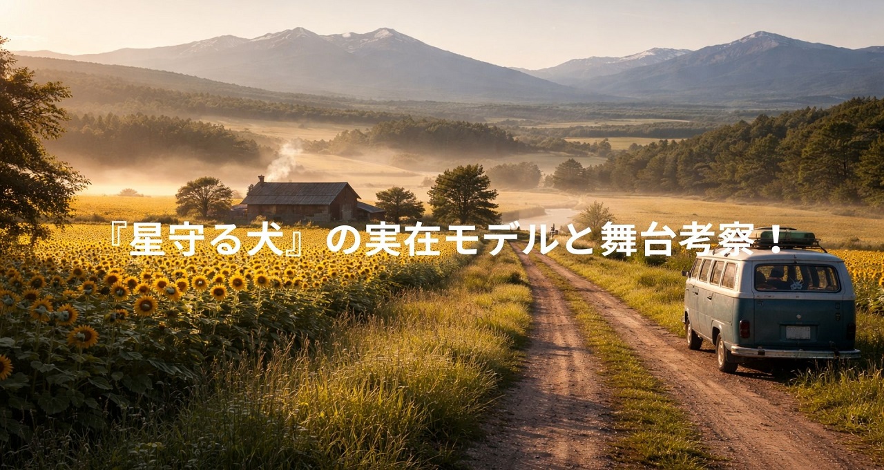 『星守る犬』の実在モデルと舞台考察！物語の背景にある真実と北海道のロケ地