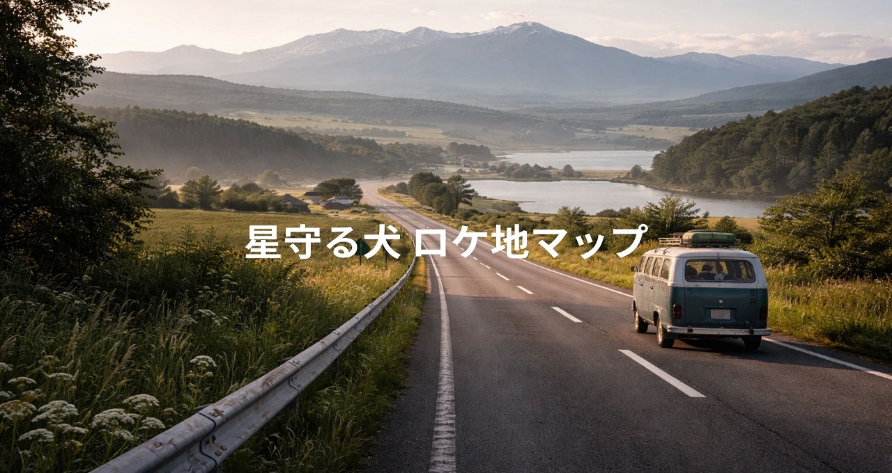 星守る犬 ロケ地マップ：東京から北海道へ、お父さんとハッピーの旅路を巡る