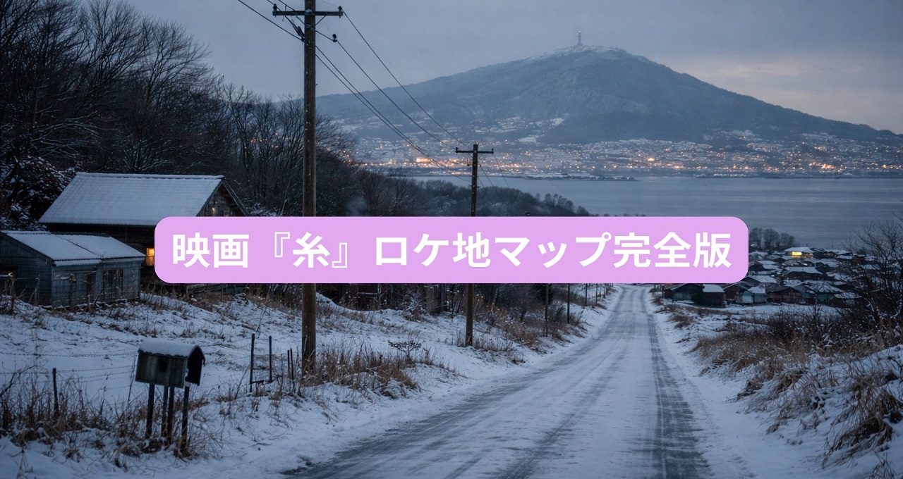 映画『糸』ロケ地マップ完全版｜北海道・沖縄・シンガポールの撮影スポットを巡る旅