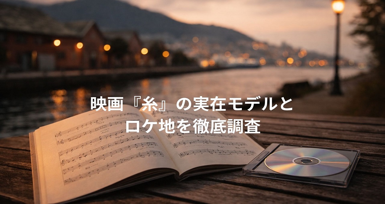 映画『糸』の実在モデルとロケ地を徹底調査！楽曲に秘められたエピソードも考察