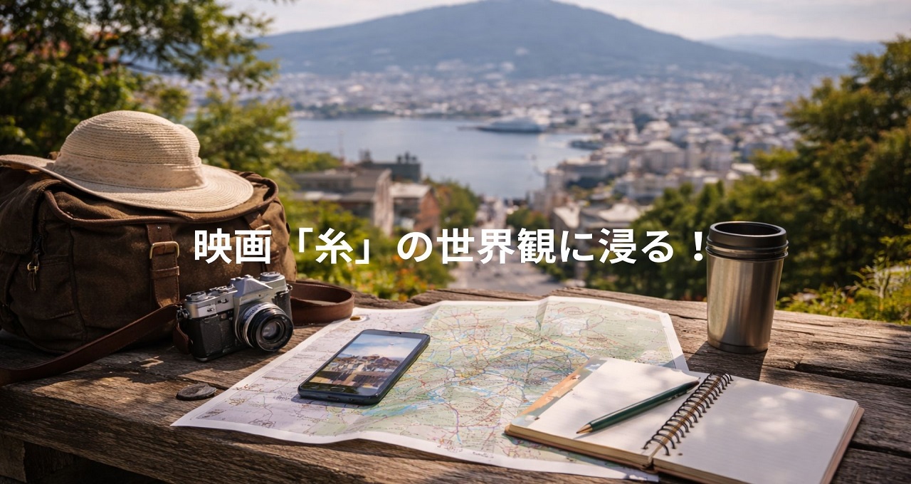 映画「糸」の世界観に浸る！北海道ロケ地を巡る1日モデルコース