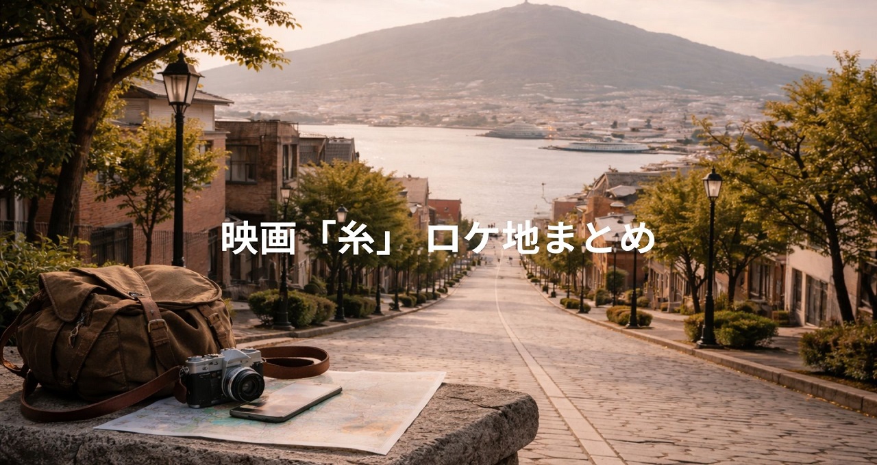 糸 ロケ地まとめ｜北海道から世界へ、“つながり”の物語を辿る聖地巡礼ガイド【全6記事】
