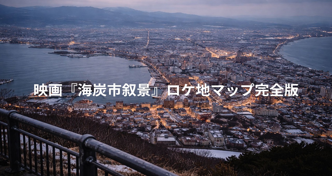 映画『海炭市叙景』ロケ地マップ完全版：函館の「素顔」を歩く旅