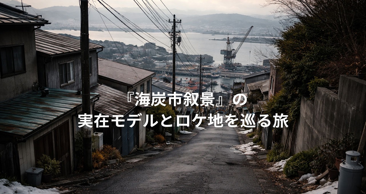 映画『海炭市叙景』の実在モデルとロケ地を巡る旅・舞台考察