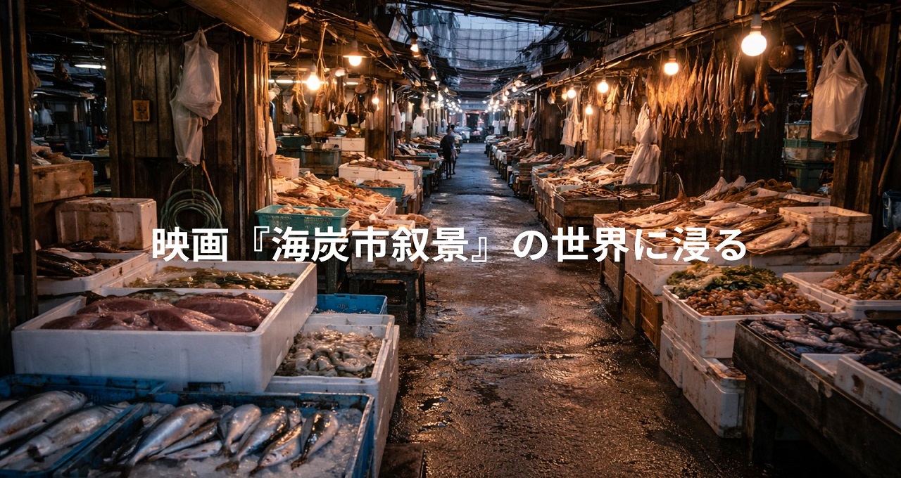 映画『海炭市叙景』の世界に浸る。函館の日常とロケ地を巡る1日モデルコース