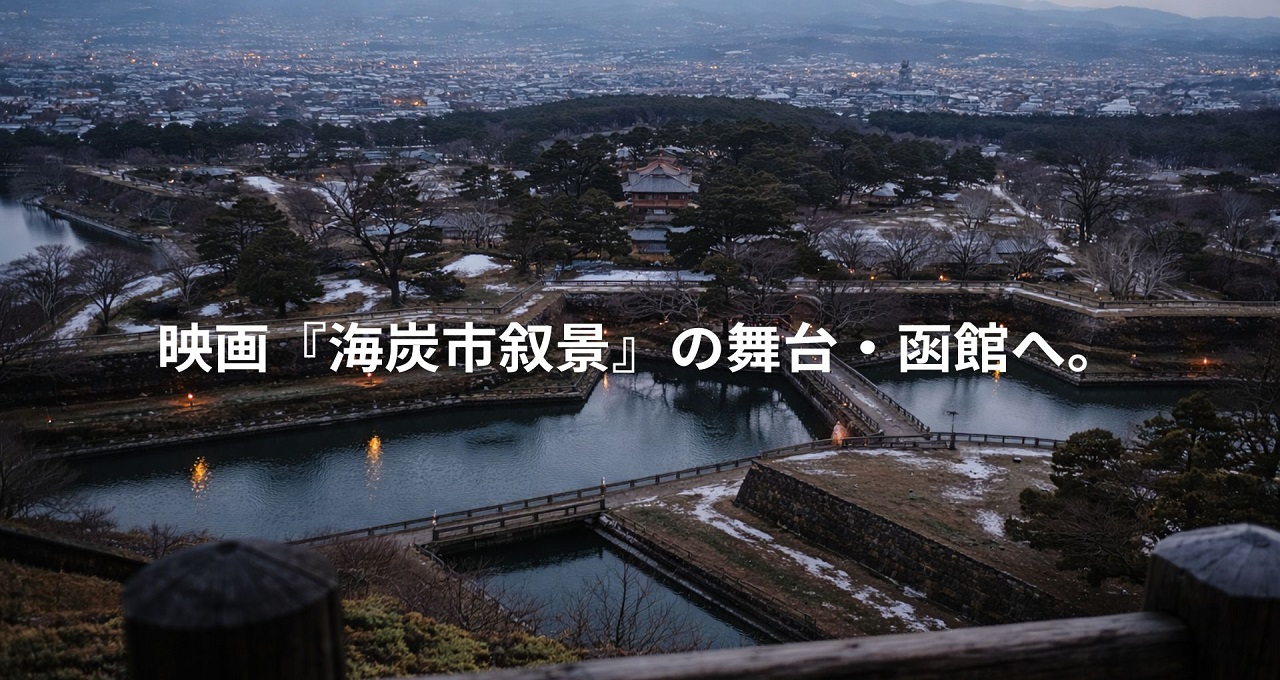 映画『海炭市叙景』の舞台・函館へ。聖地巡礼とあわせて巡る周辺観光ガイド