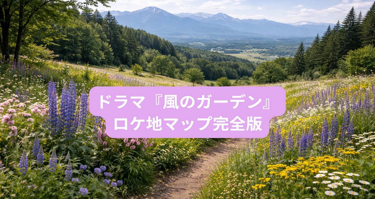 ドラマ『風のガーデン』ロケ地マップ完全版！富良野の舞台を巡る旅ガイド