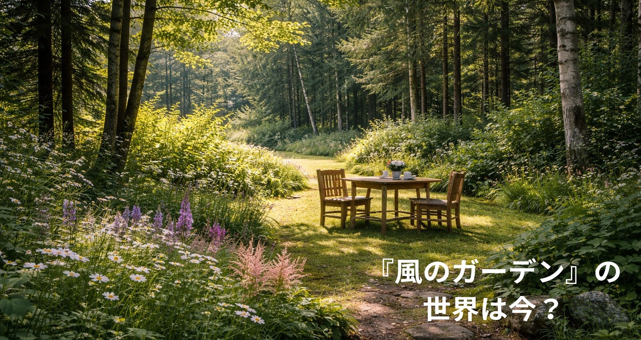 ドラマ『風のガーデン』の世界は今？物語と現在のリアルな違いを解説