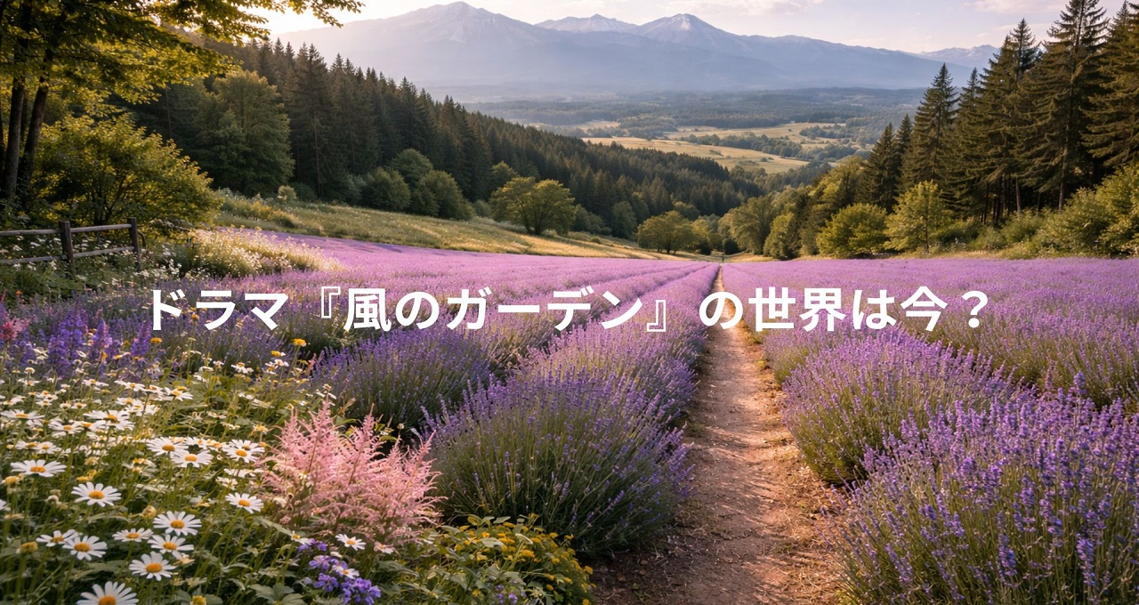 ドラマ『風のガーデン』の舞台を歩く。富良野の自然と物語に浸る1日モデルコース