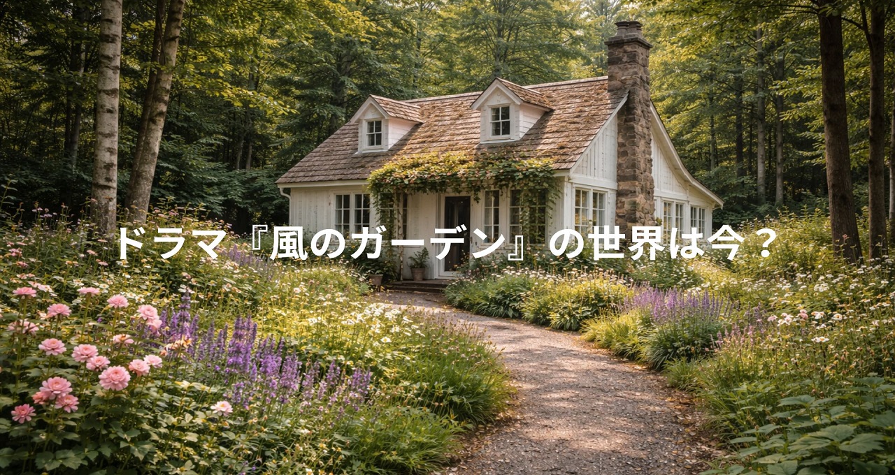 ドラマ『風のガーデン』聖地巡礼ガイド｜ロケ地の魅力と周辺観光スポット