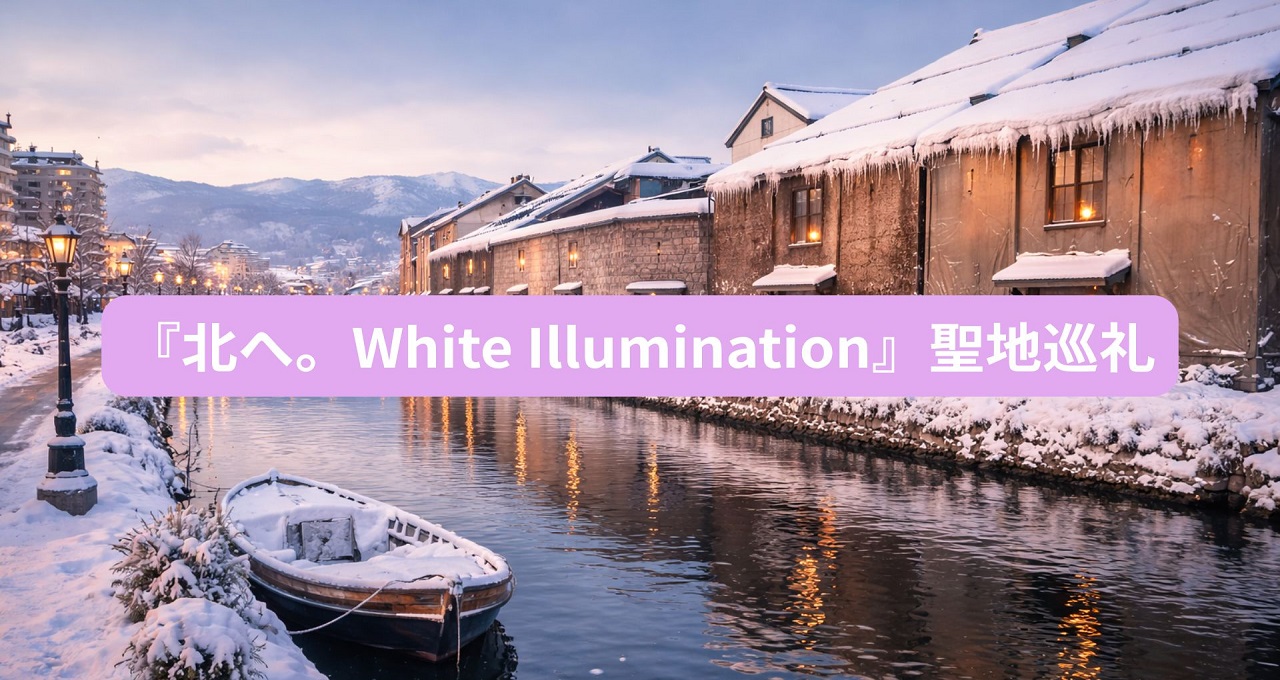 『北へ。White Illumination』聖地巡礼｜冬の札幌・小樽を巡る1日モデルコース