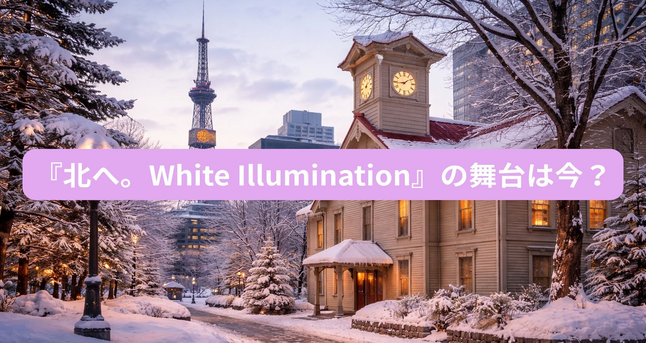 『北へ。White Illumination』の舞台は今？ゲームと現在の違いを巡る旅