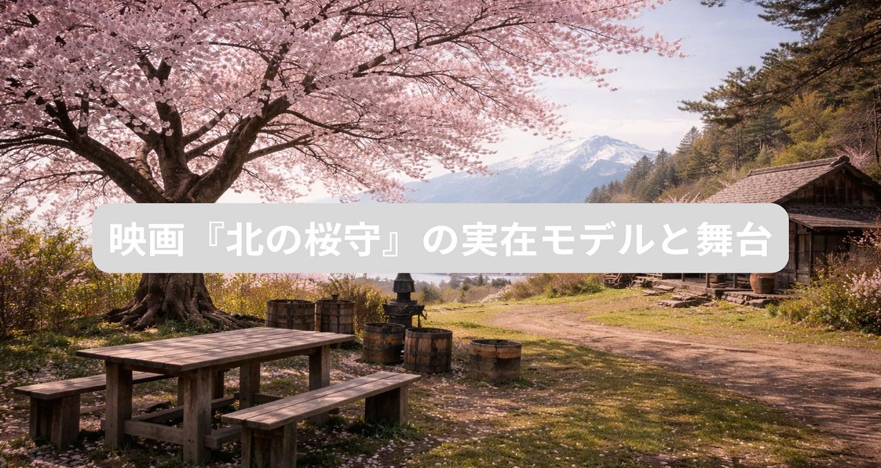 映画『北の桜守』の実在モデルと舞台となったロケ地を深く考察する旅へ