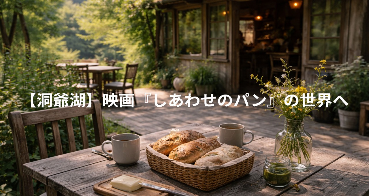 【洞爺湖】映画『しあわせのパン』の世界へ。ロケ地を巡る1日満喫モデルコース