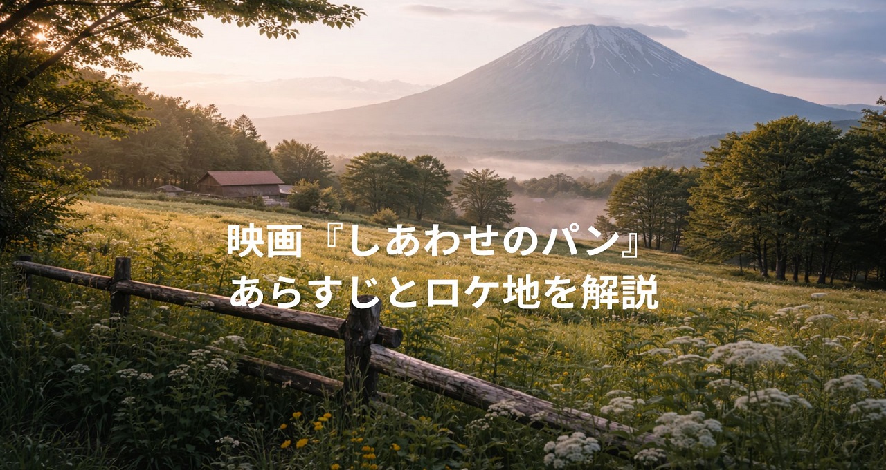 映画『しあわせのパン』あらすじとロケ地を解説｜北海道の四季が織りなす癒やしの物語