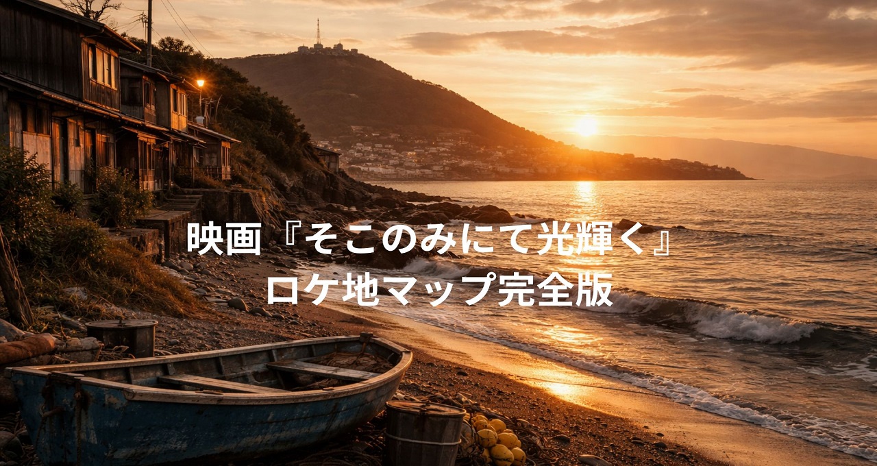 函館の日常に溶け込む旅へ。映画『そこのみにて光輝く』ロケ地マップ完全版