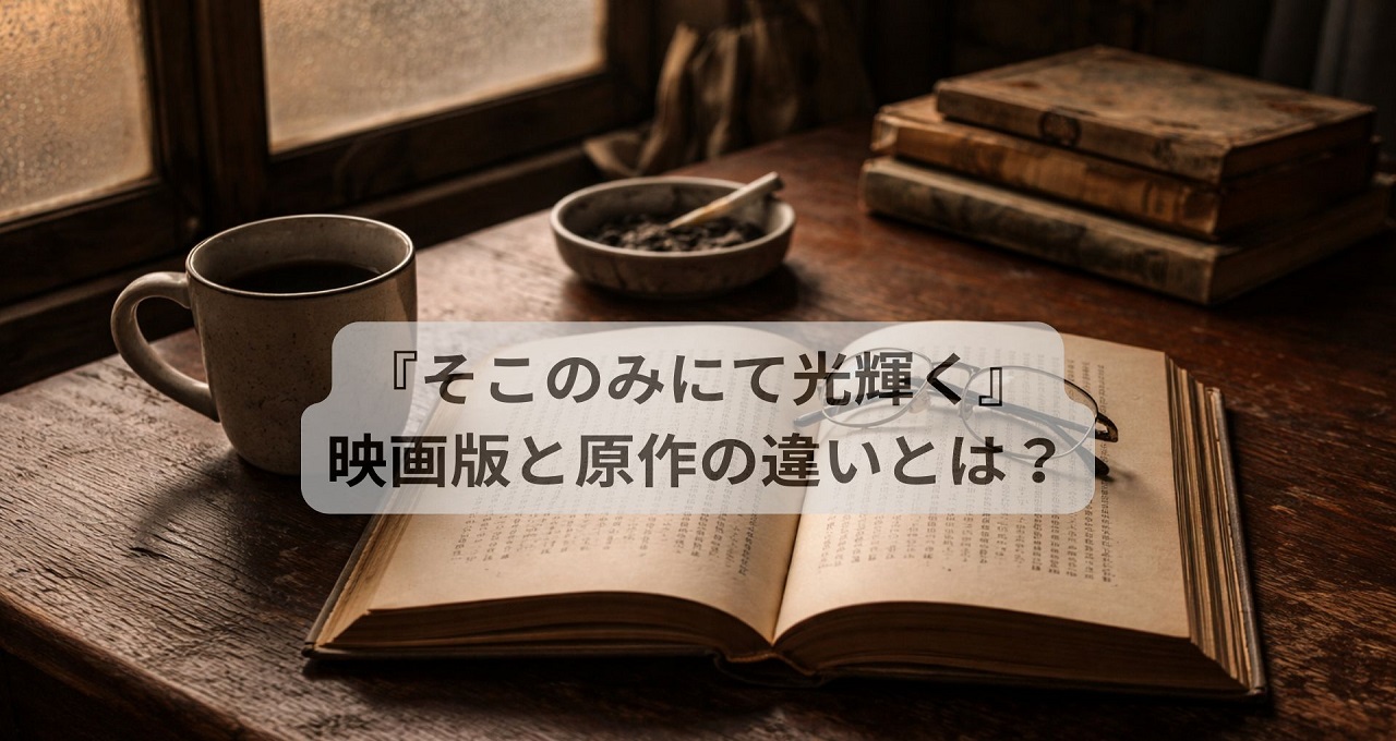映画『そこのみにて光輝く』映画版と原作の違いとは？現代に合わせて変更された設定や結末