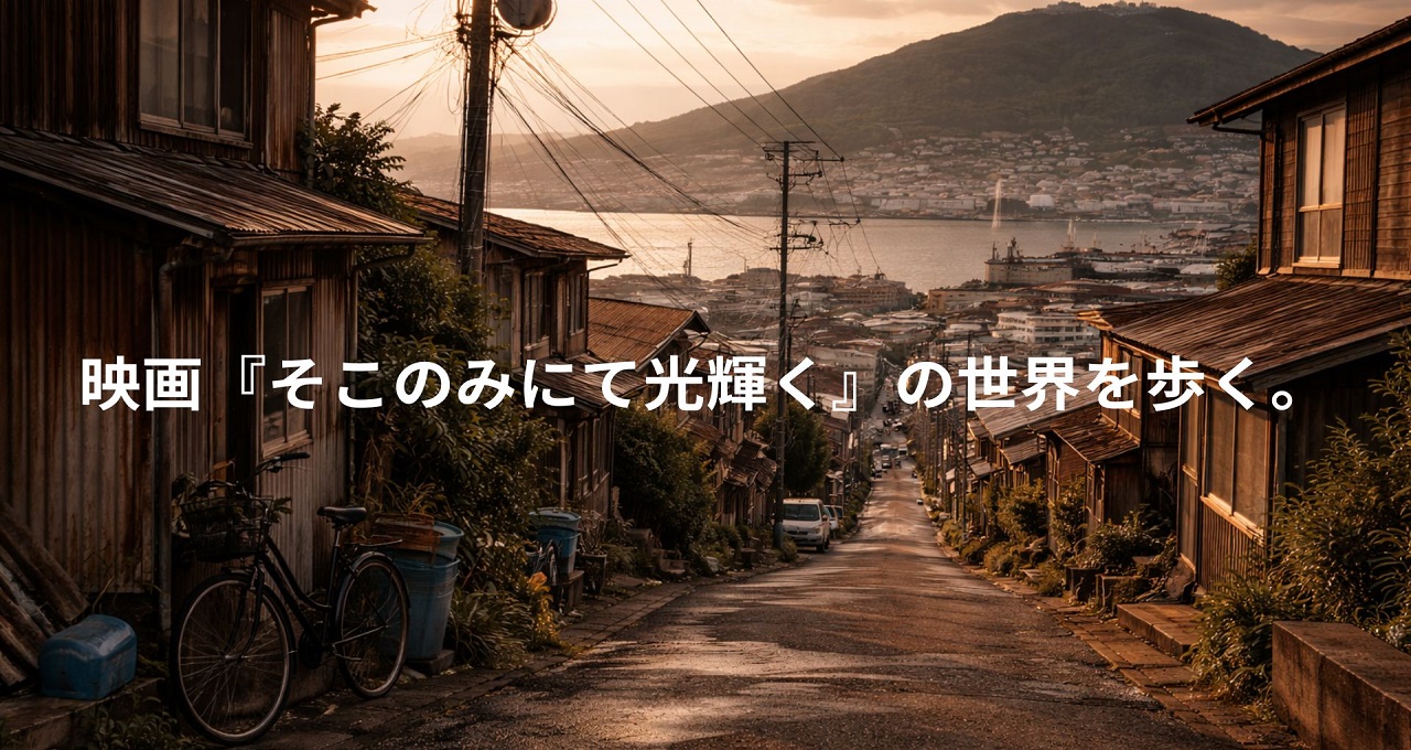 映画『そこのみにて光輝く』の世界を歩く。函館・光と影の1日モデルコース