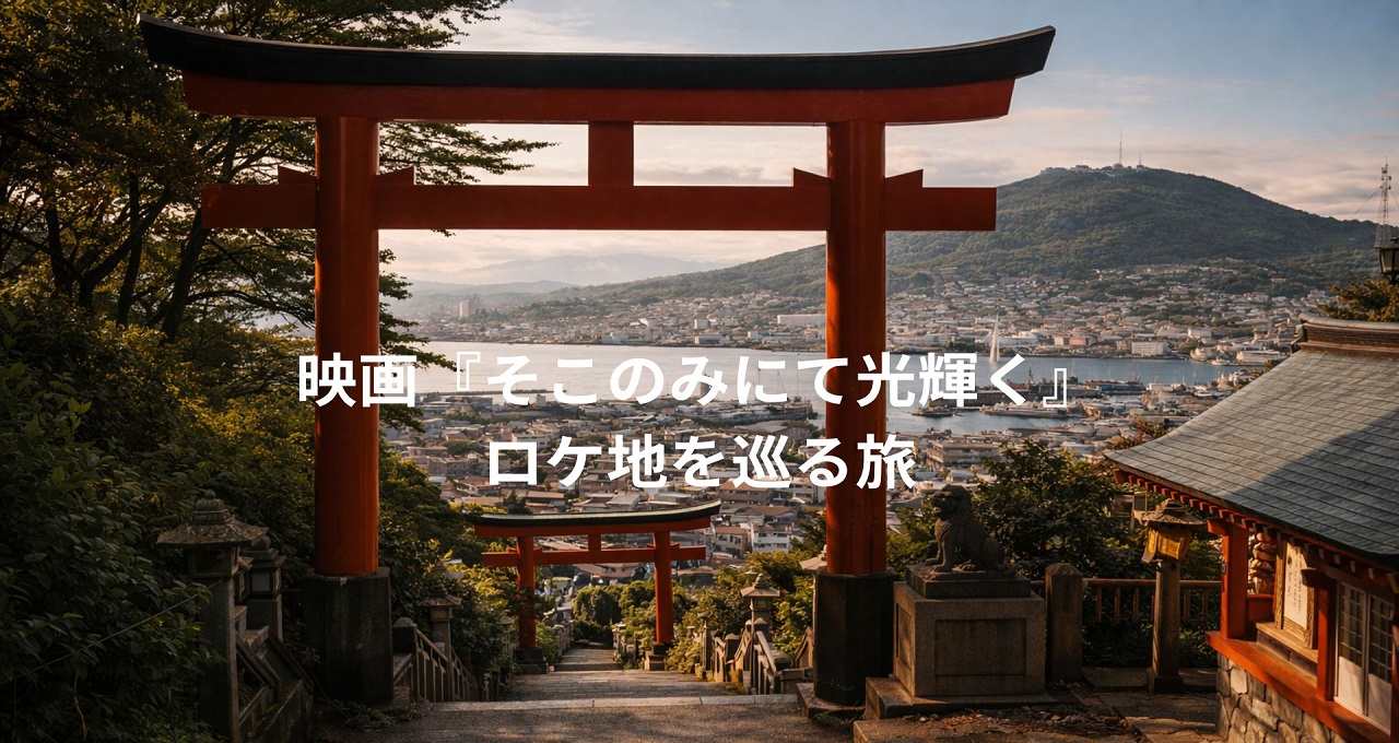 映画『そこのみにて光輝く』ロケ地を巡る旅と函館の周辺観光