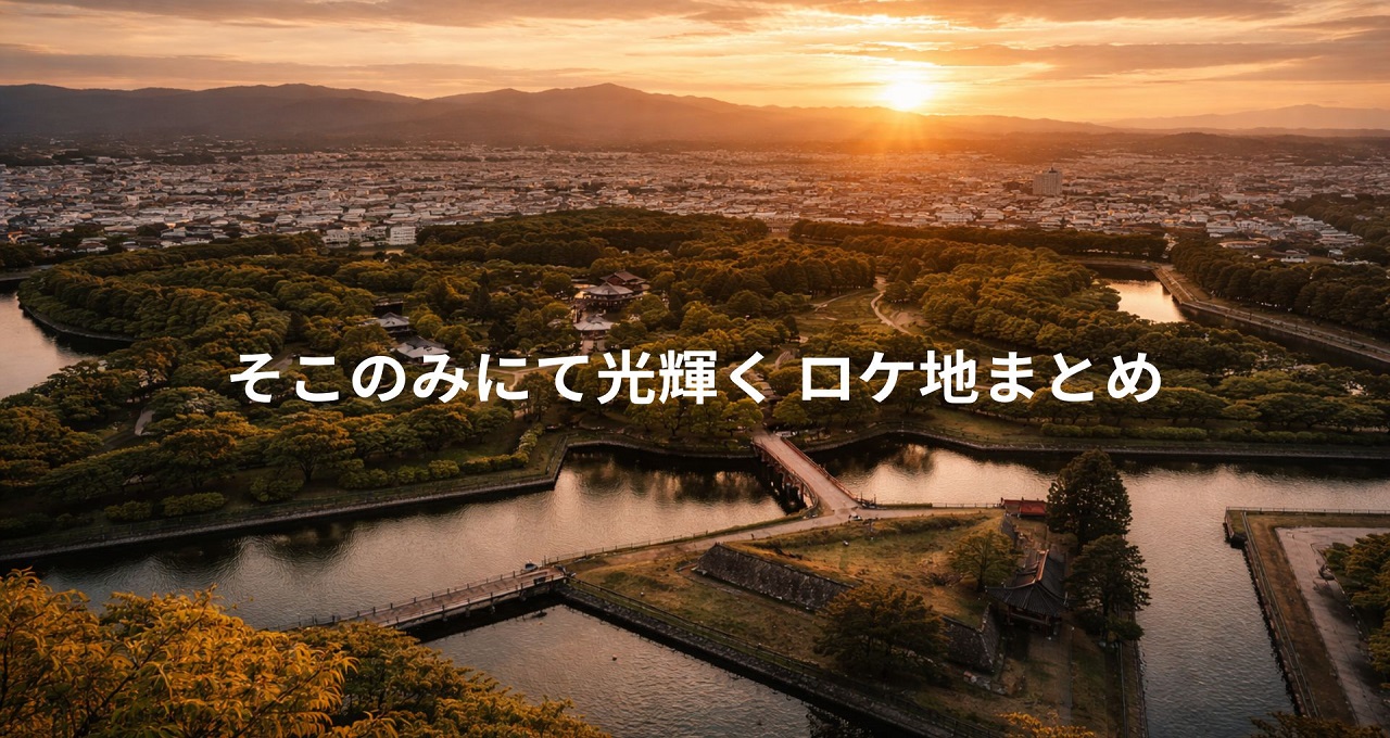 そこのみにて光輝く ロケ地まとめ｜函館で辿る“光と影”の聖地巡礼ガイド【全6記事】