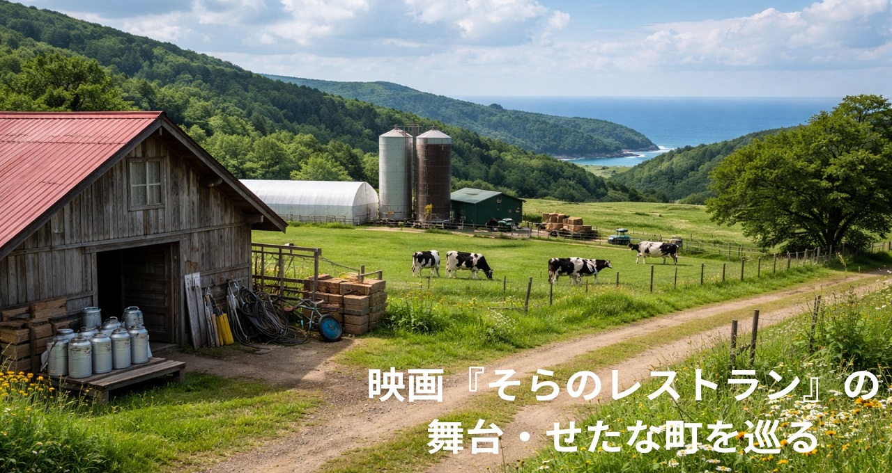 映画『そらのレストラン』の舞台・せたな町を巡る｜ロケ地マップとおすすめスポット
