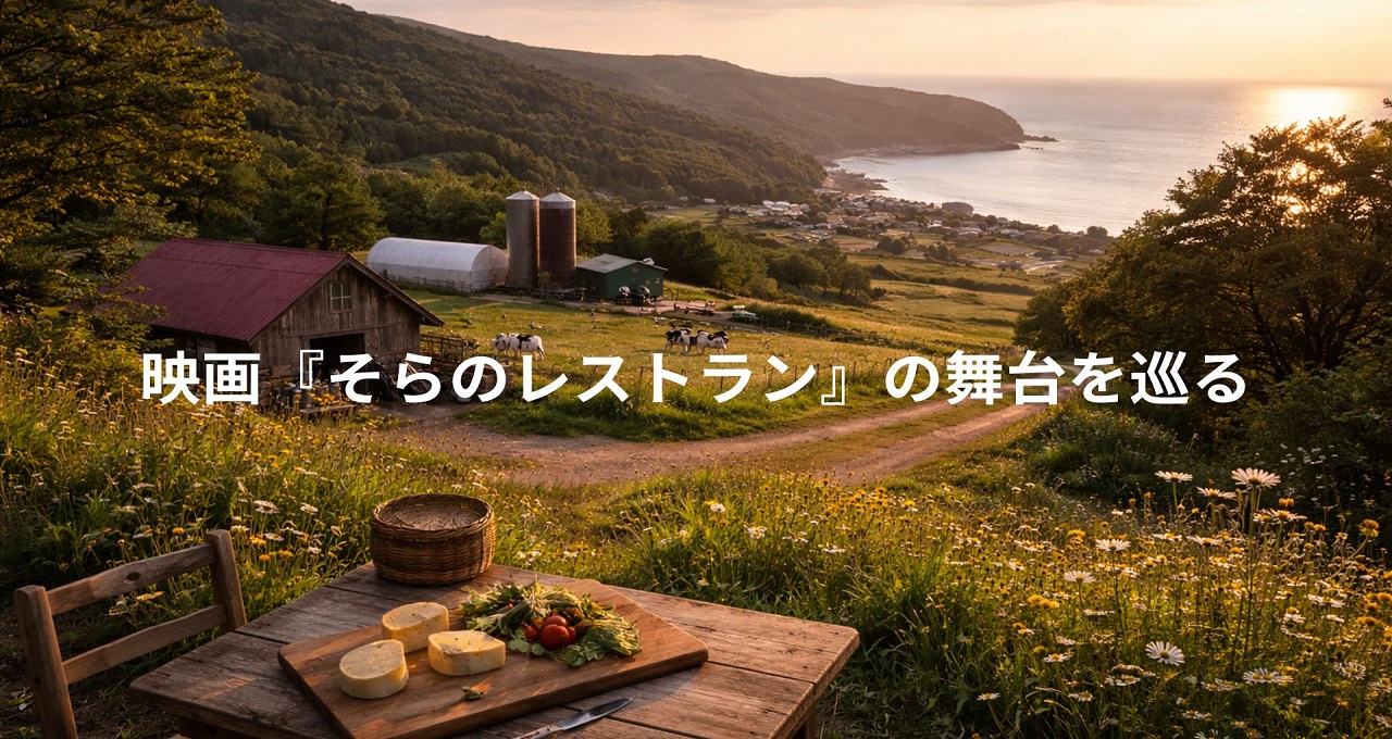 映画『そらのレストラン』の舞台を巡る｜実在するモデルやせたな町の楽しみ方