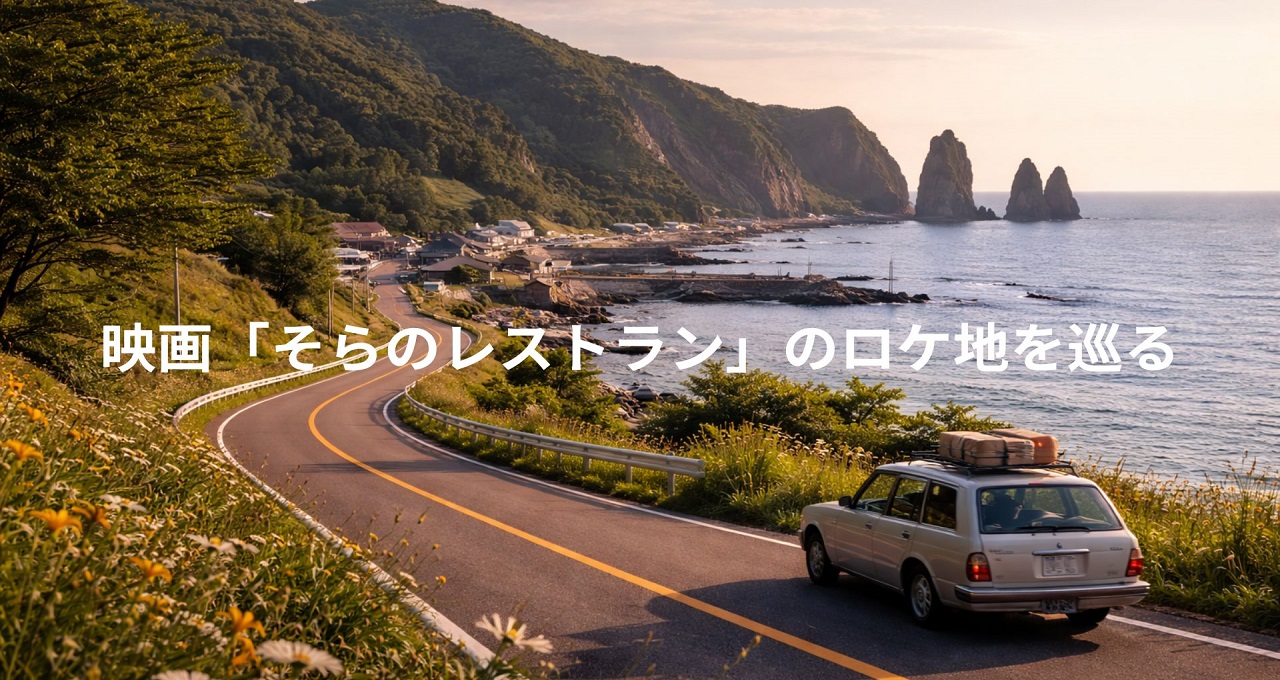 映画「そらのレストラン」のロケ地を巡る｜せたな町の海沿いを走るドライブ旅