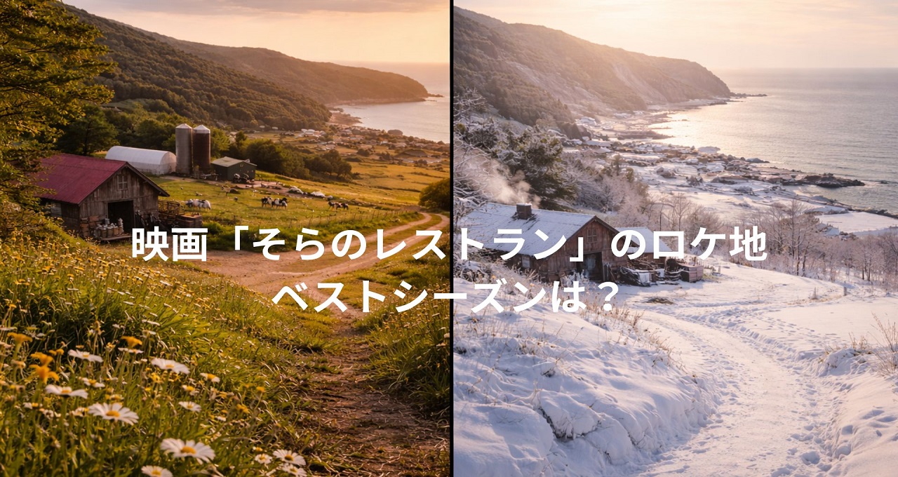 映画「そらのレストラン」のロケ地・せたな町へ行くなら冬と夏のどちらがおすすめ？