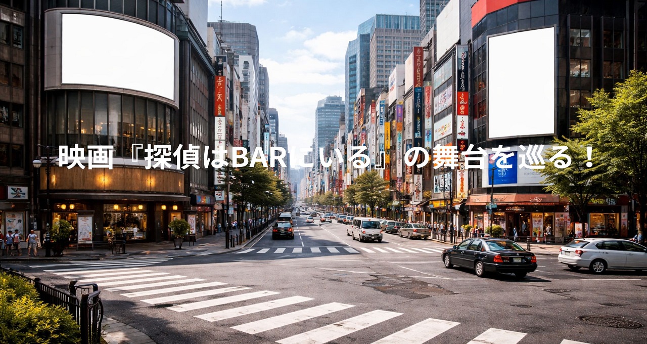 映画『探偵はBARにいる』の舞台を巡る！札幌・すすきののロケ地ガイド